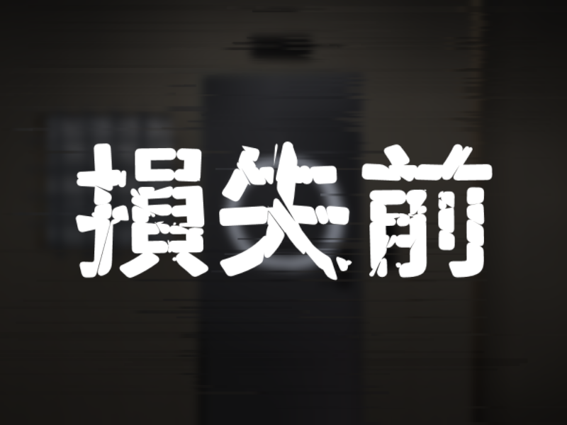 損失前