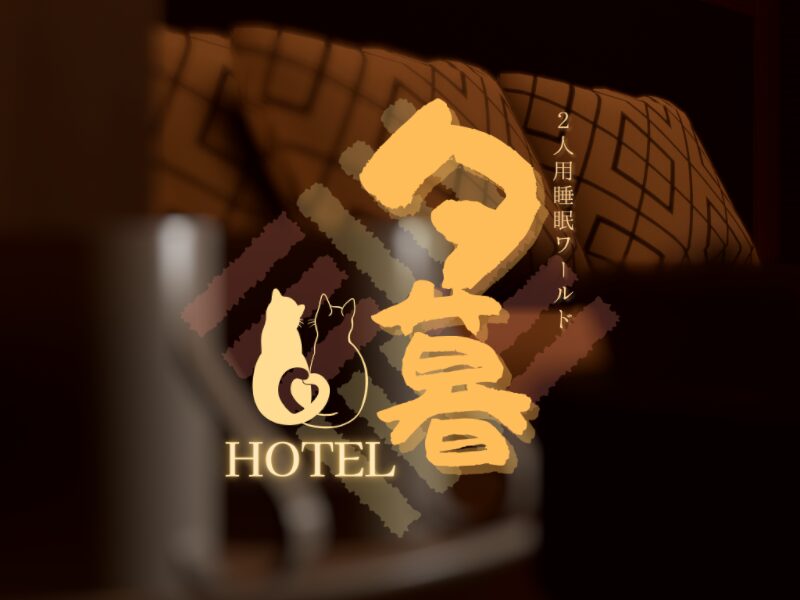 HOTEL夕暮