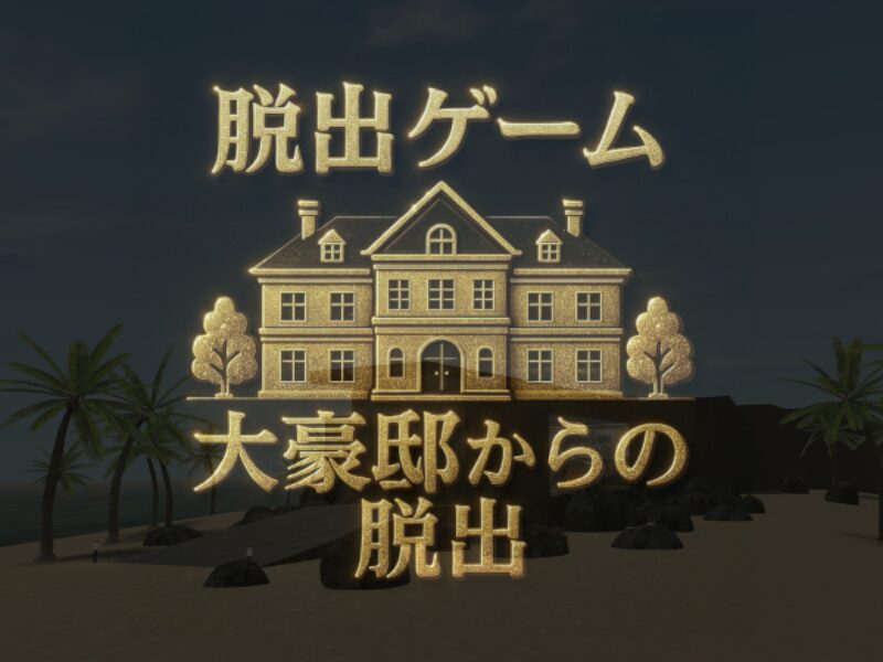 脱出ゲーム「大豪邸からの脱出」
