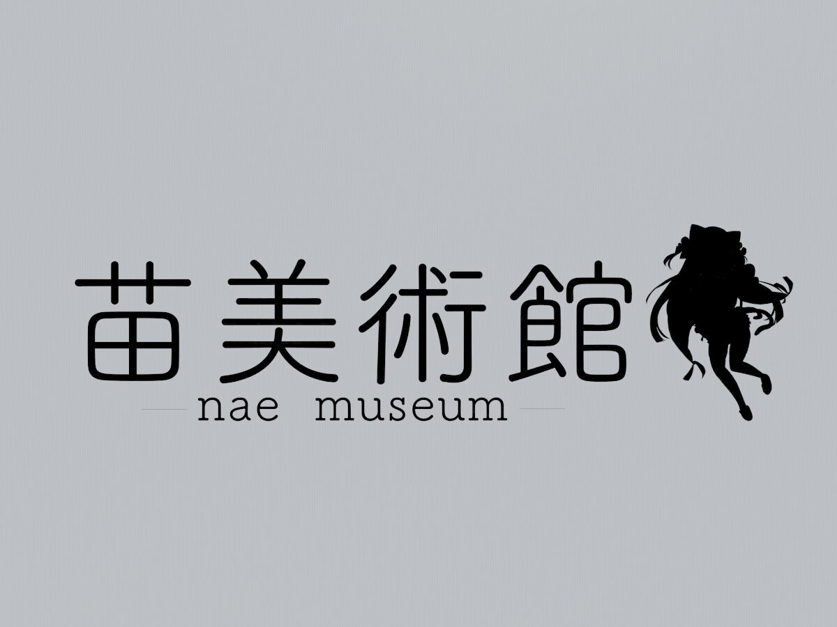 苗美術館 苗美術館