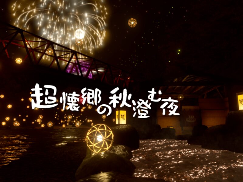 超懐郷の秋澄む夜 -Nostalgic Autumn Night 2024-