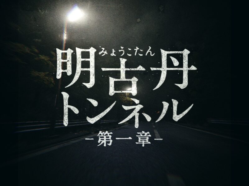 明古丹トンネル -第一章- 明古丹トンネル -第一章-