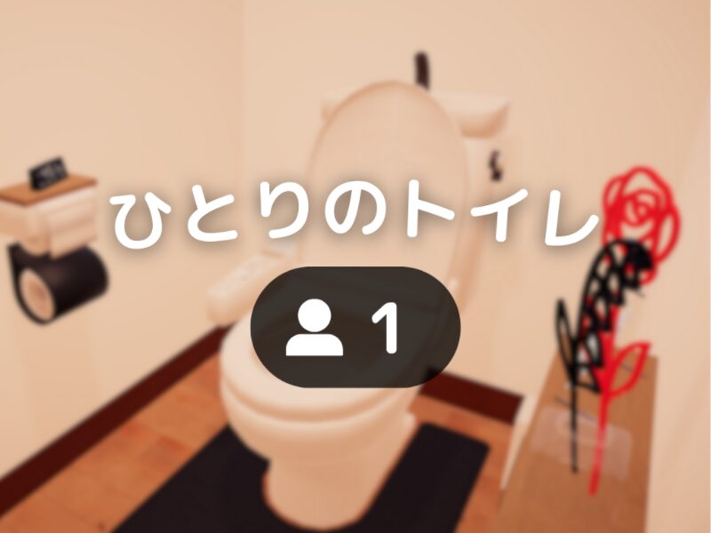 ひとりのトイレ