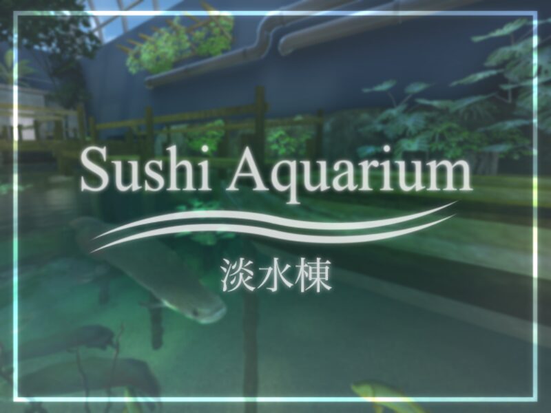 Sushi Aquarium 淡水棟 Sushi Aquarium 淡水棟