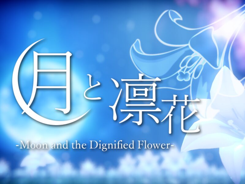 月と凛花-Moon and the Dignified Flower-