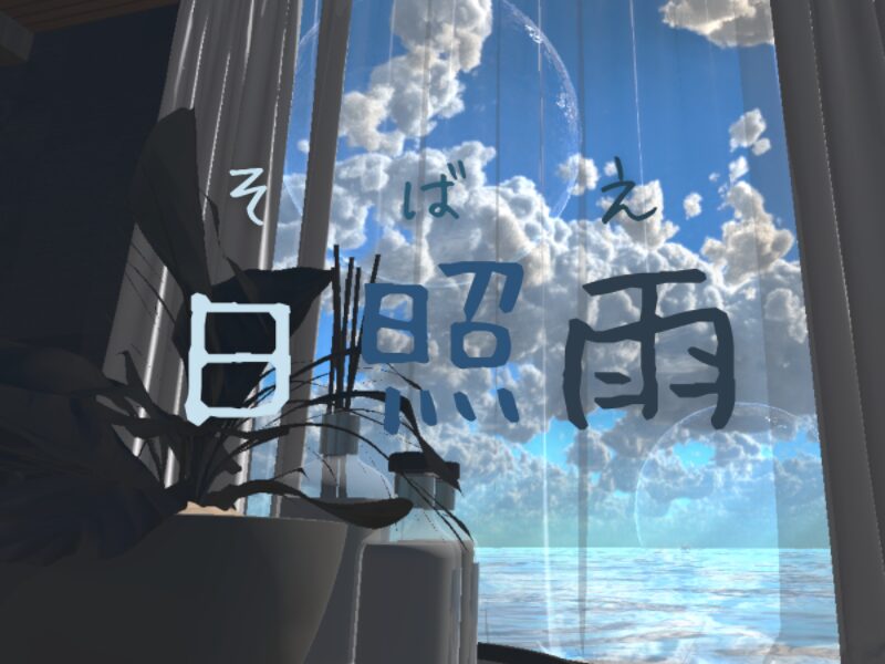 日照雨 - sobae