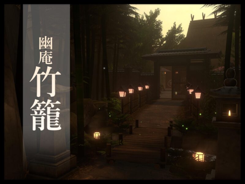 幽庵『竹籠』 幽庵『竹籠』