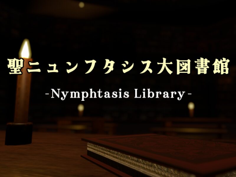 聖ニュンフタシス大図書館