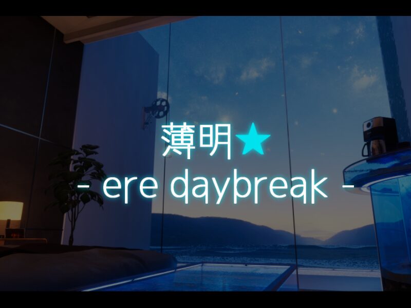 薄明 - ere daybreak -
