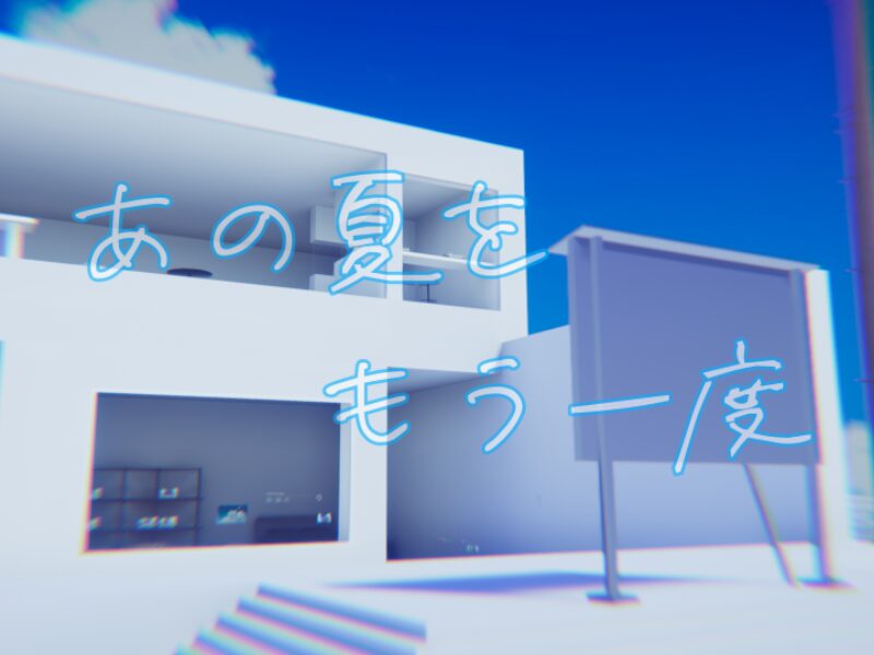 あの夏をもう一度