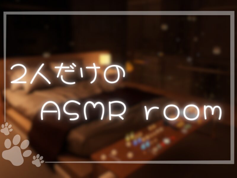 2人だけのASMR room
