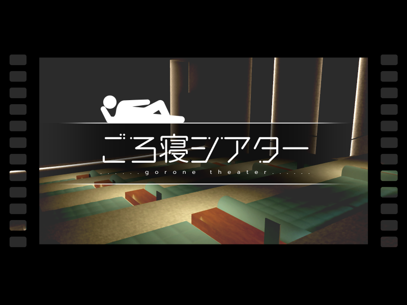 ごろ寝シアター ［gorone theater］