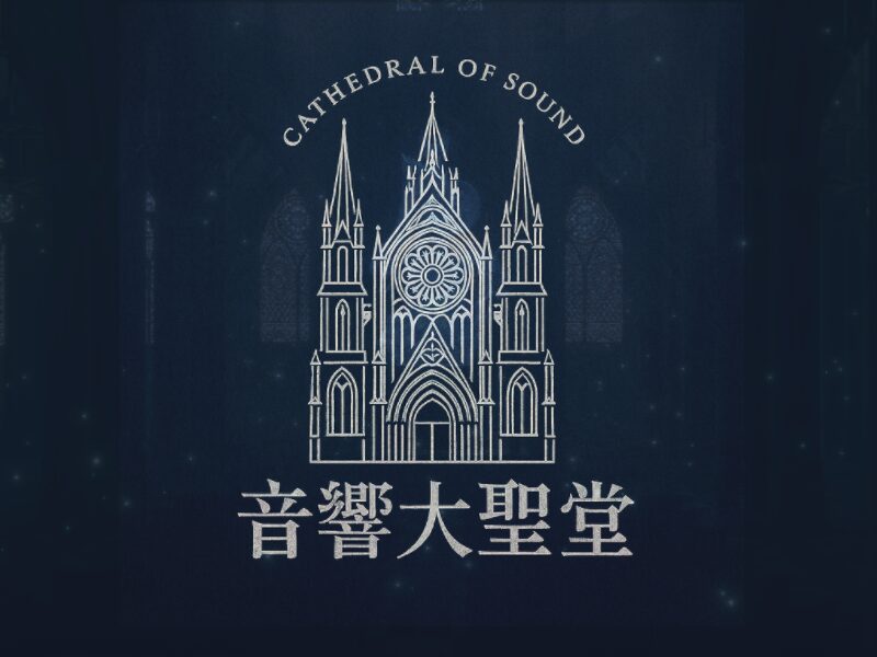 音響大聖堂