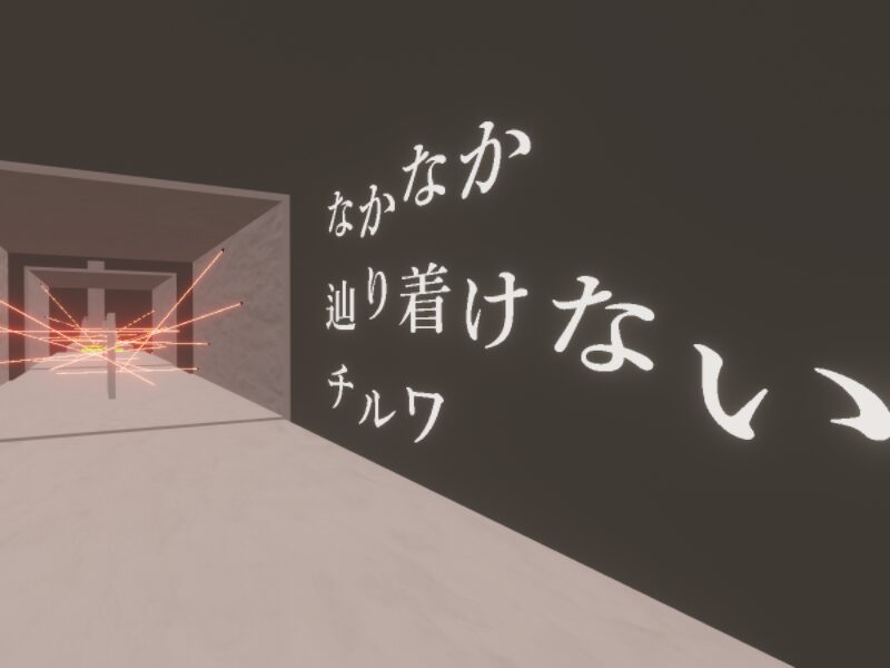 なかなか辿り着けないチルワ by ケセドCHESED