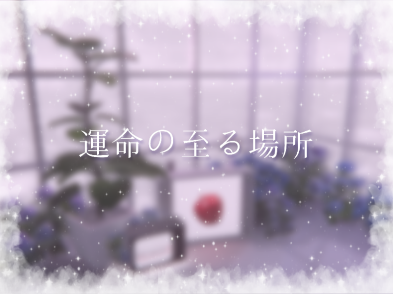 運命の至る場所