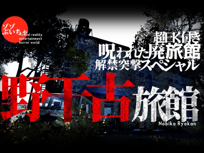 ゾゾぶいちゃ 野干古旅館