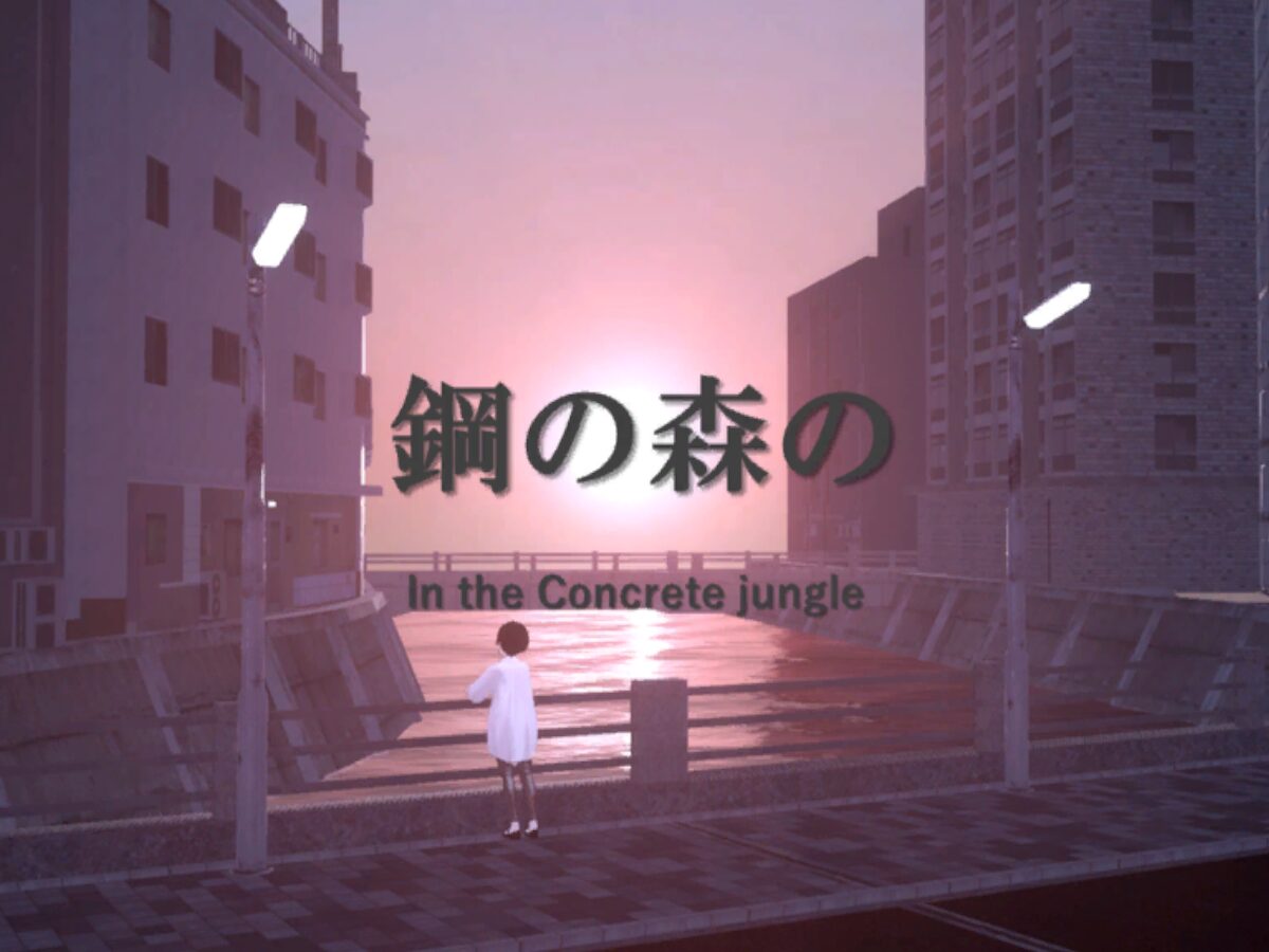 鋼の森の（In concrete jungle）