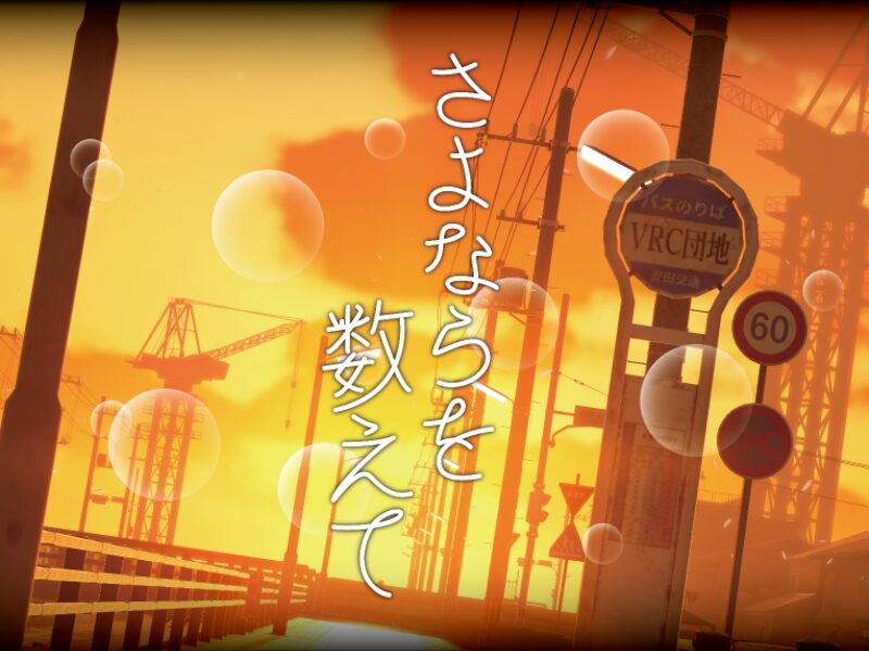 さよならを数えて