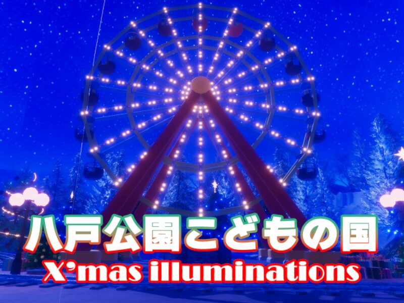 八戸公園こどもの国-クリスマスイルミネーション