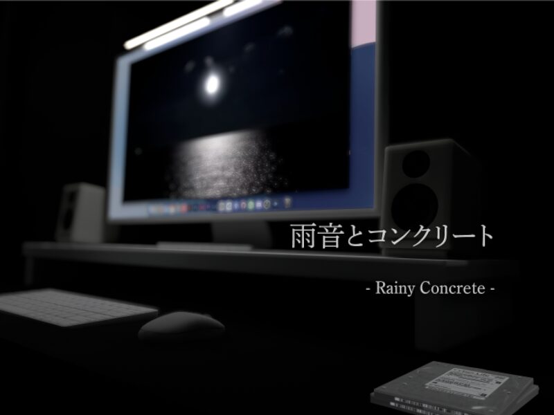 雨音とコンクリート - Rainy Concrete -