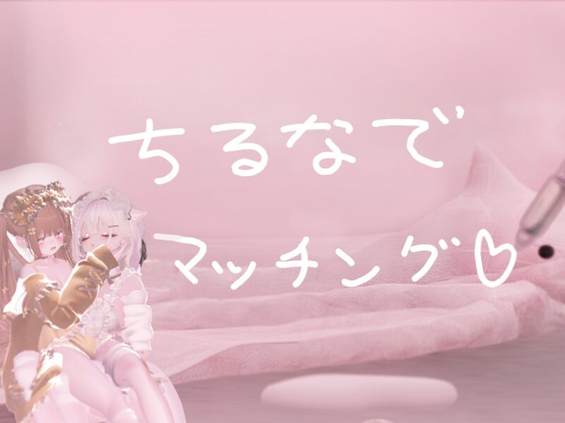 ちるなでマッチング