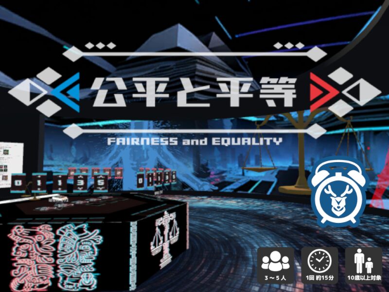 公平と平等 - Fairness and Equality