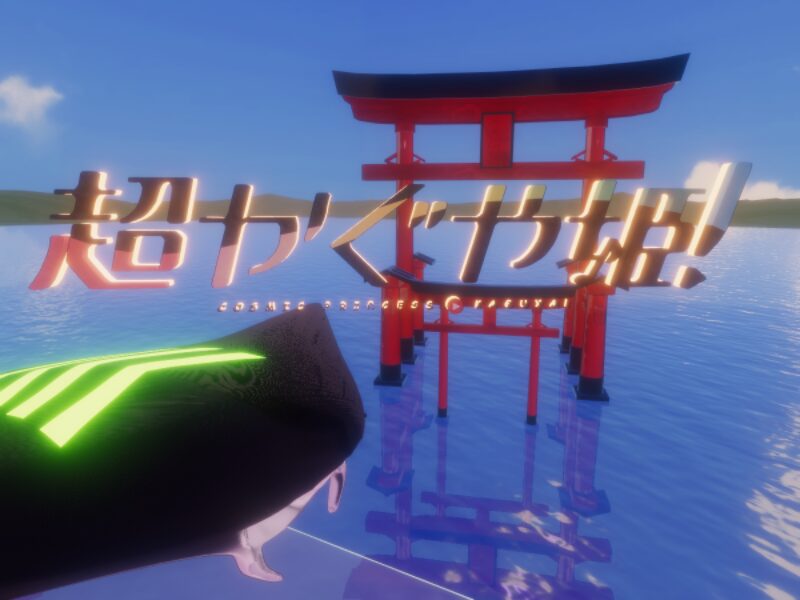 超かぐや姫！海の上のステージ by ケセドCHESED