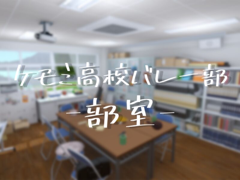 ケモミ高校バレー部 -部室-