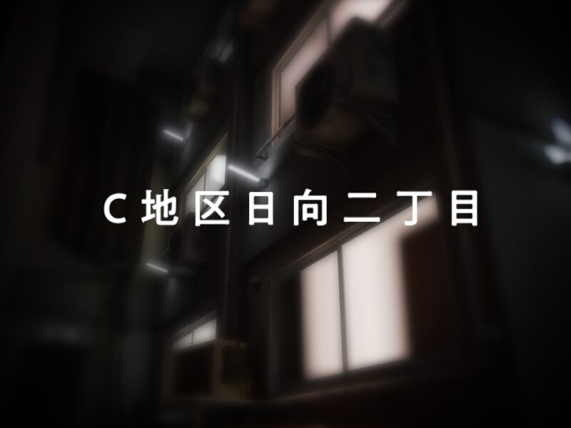 Hinata Nichome ｜ C地区日向二丁目