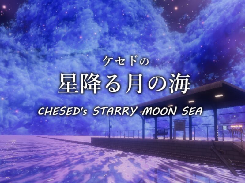 ケセドの星降る月の海-CHESED's STARRY MOON SEA-