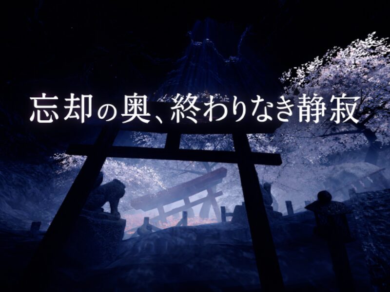忘却の奥、終わりなき静寂