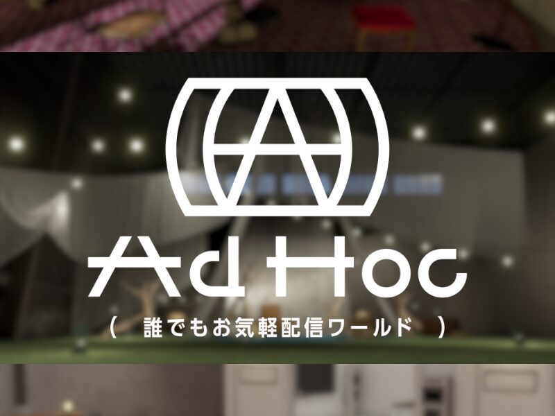誰でもお気軽配信ワールド AdHoc -アドホック-