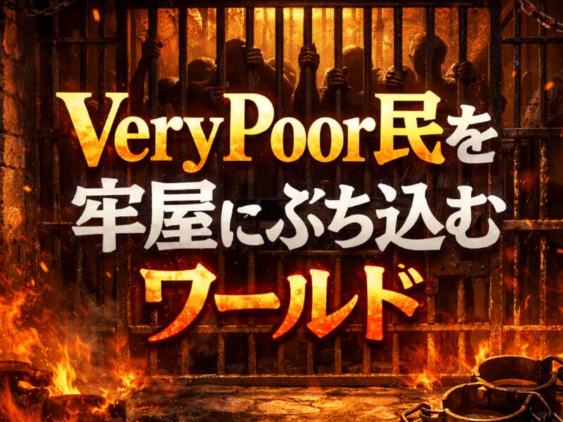VeryPoor民を牢屋にぶち込むワールド