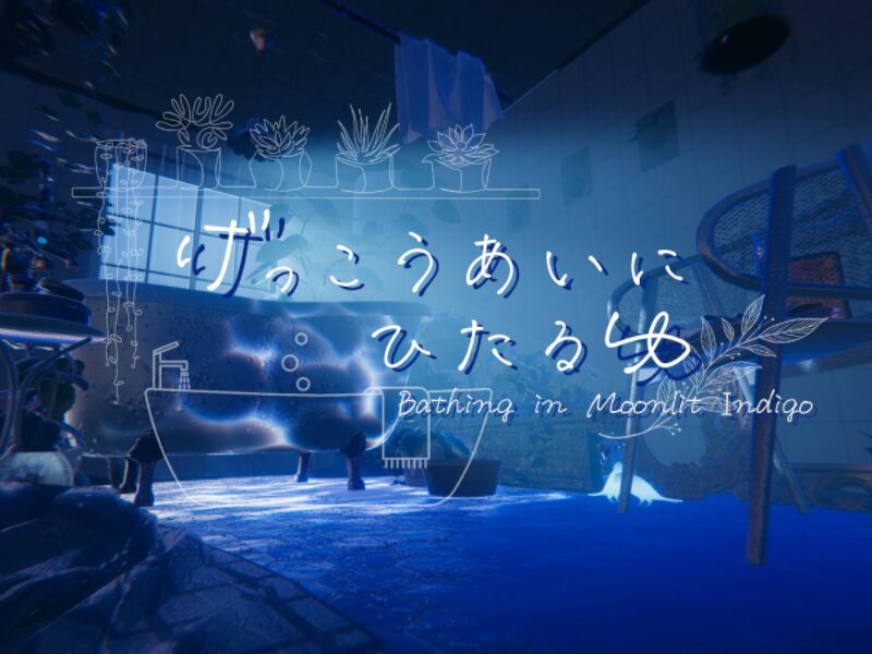 げっこうあいにひたるゆ