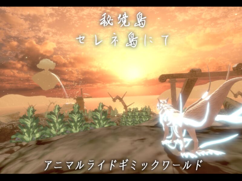 秘境島、セレネ島にて《AnimalRideギミックワールド》