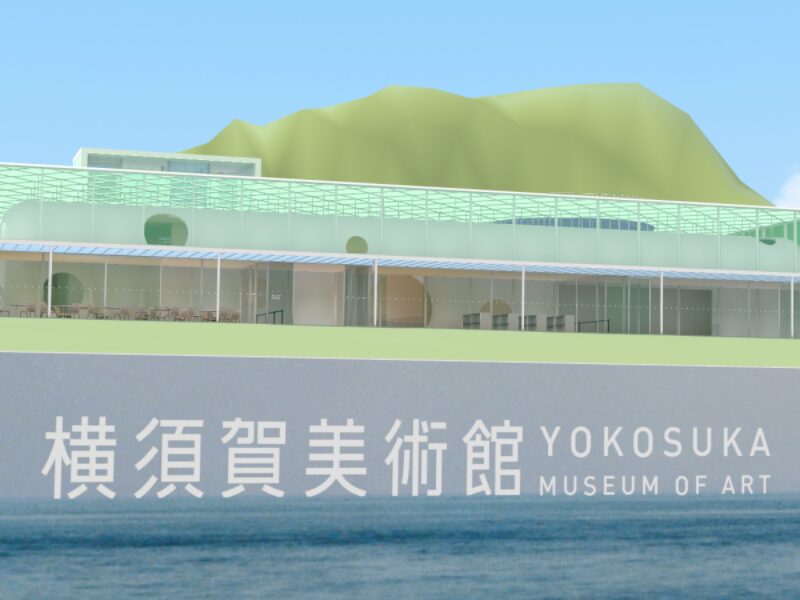 Yokosuka Museum of Art -横須賀美術館-