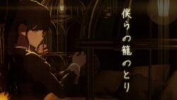 僕らの籠のとり