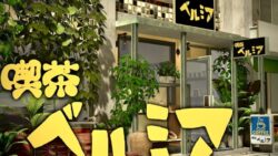 喫茶ベルミア