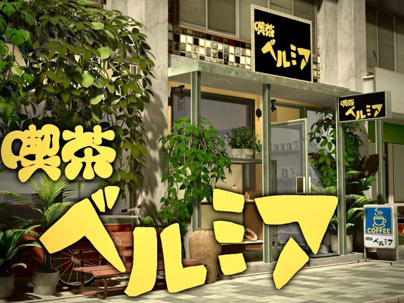 喫茶ベルミア