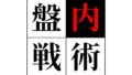 【謎解きワールド】盤内戦術