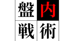 【謎解きワールド】盤内戦術