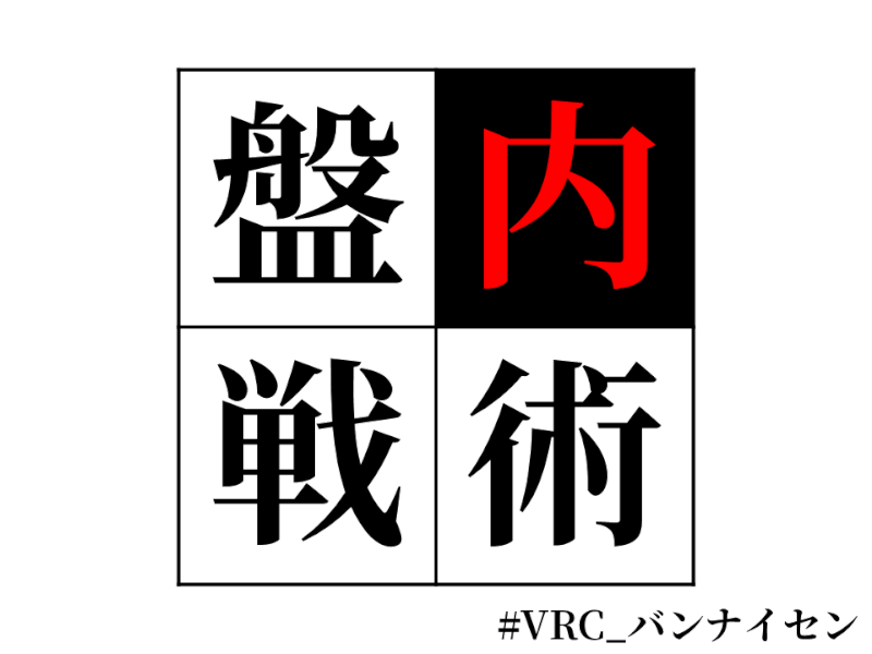 【謎解きワールド】盤内戦術