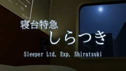 寝台特急しらつき