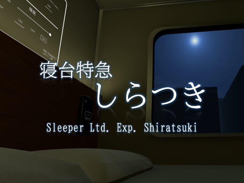 寝台特急しらつき