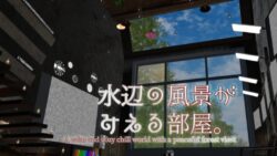 水辺の風景がみえる部屋.