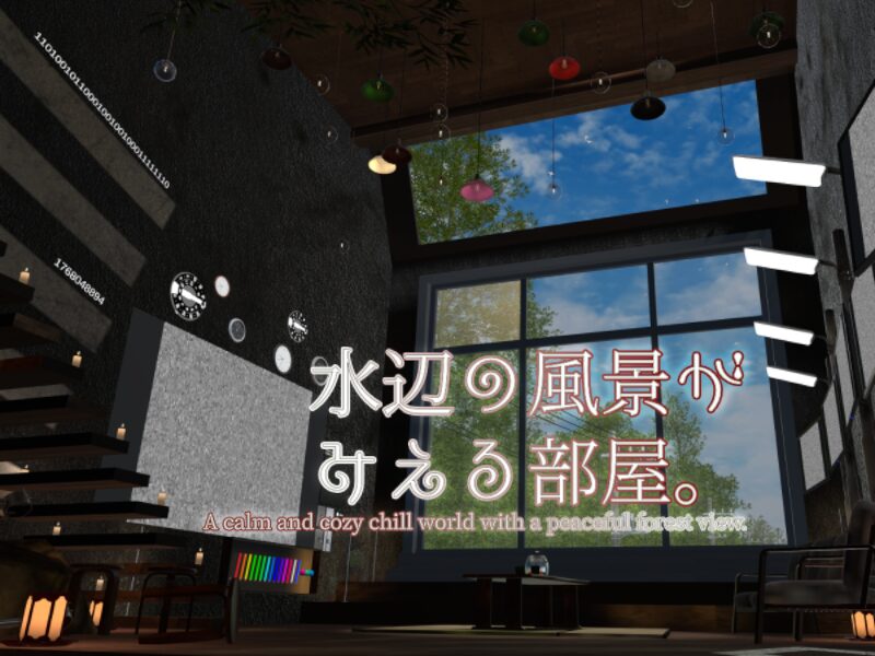 水辺の風景がみえる部屋.