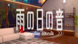 雨の日の音