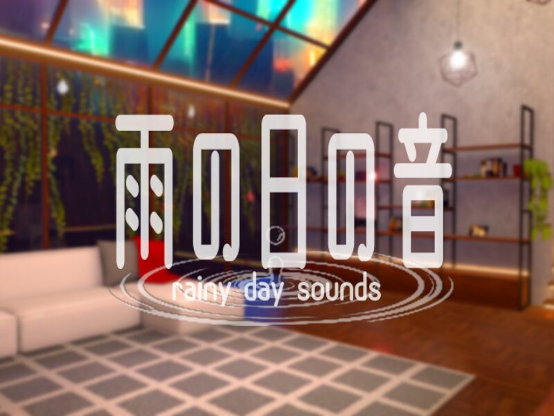 雨の日の音