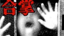 合掌 - Horror -
