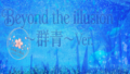 Beyond the illusion~群青~Ver.